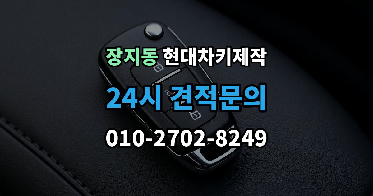 광주시 장지동 현대 차키 제작 키 분실 전 미리 챙길 예방 팁