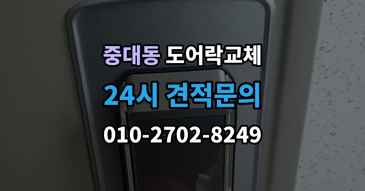 광주시 중대동 아파트 도어락 교체