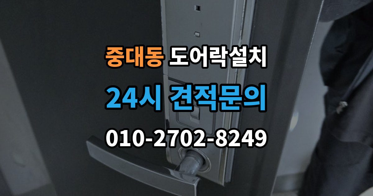광주시 중대동 도어락 설치 아이 어르신을 위한 쉬운 설정 팁