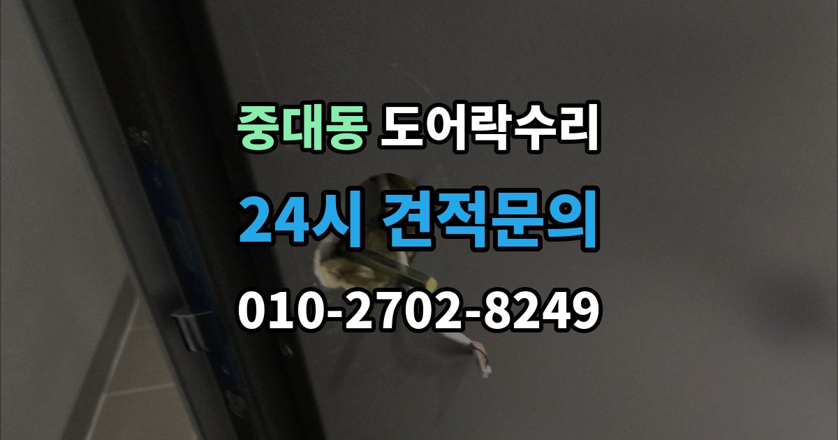 광주시 중대동 도어락 수리 출장 안내 - 실내 버튼이 눌려도 반응 없을 때 기본 점검