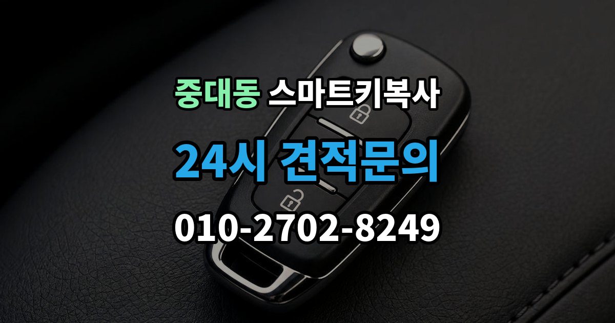 광주시 중대동 스마트키 복사 차량 정보가 정확해야 하는 이유
