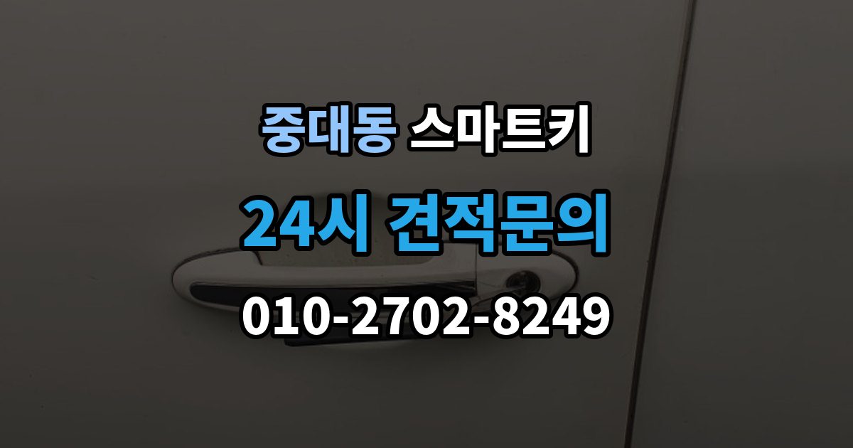 광주시 중대동 스마트키 인식 범위가 짧아졌다면 의심할 점