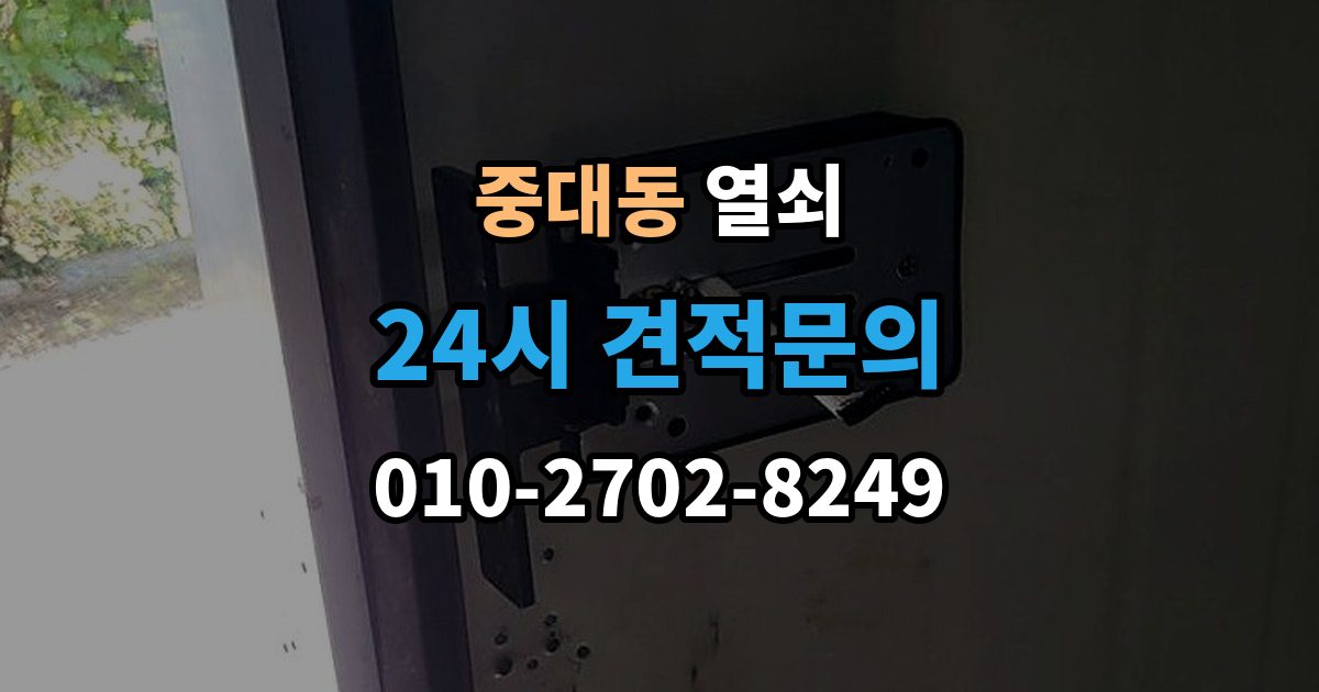 광주시 중대동 열쇠가 부러졌을 때 안전한 조치 순서