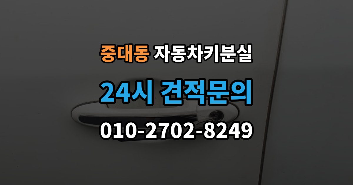 광주시 중대동 자동차키 분실 출장 안내 - 출장 가능 여부 확인 기준