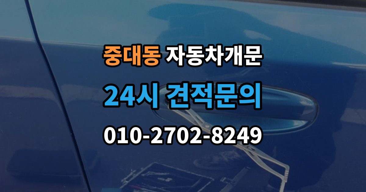 광주시 중대동 차 문 잠겼을 때 여벌열쇠 위치를 미리 확인해야 하는 이유
