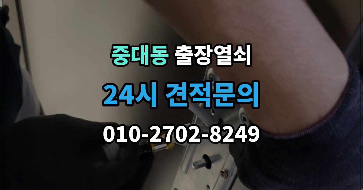광주시 중대동 출장 열쇠 추가비용은 언제 생기나