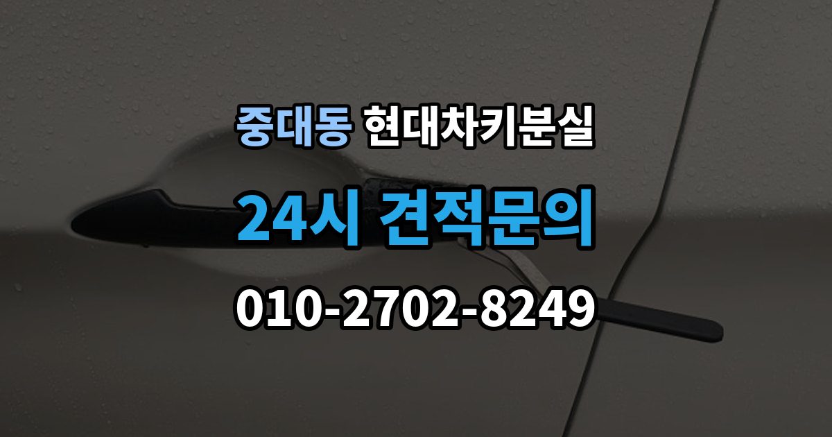 광주시 중대동 현대 차키 분실 출장 안내 - 배터리 이상인지 진짜 분실인지 먼저 보는 법