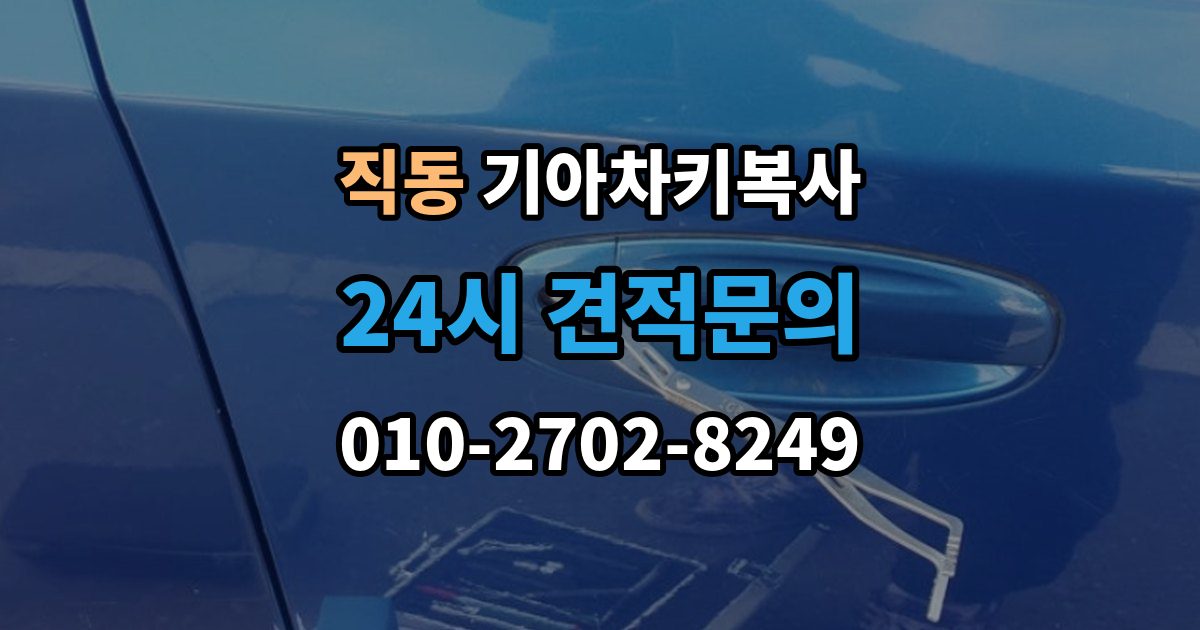 광주시 직동 기아 차키 복사 출장 안내 - 모양은 같아도 작동이 달라지는 대표 상황