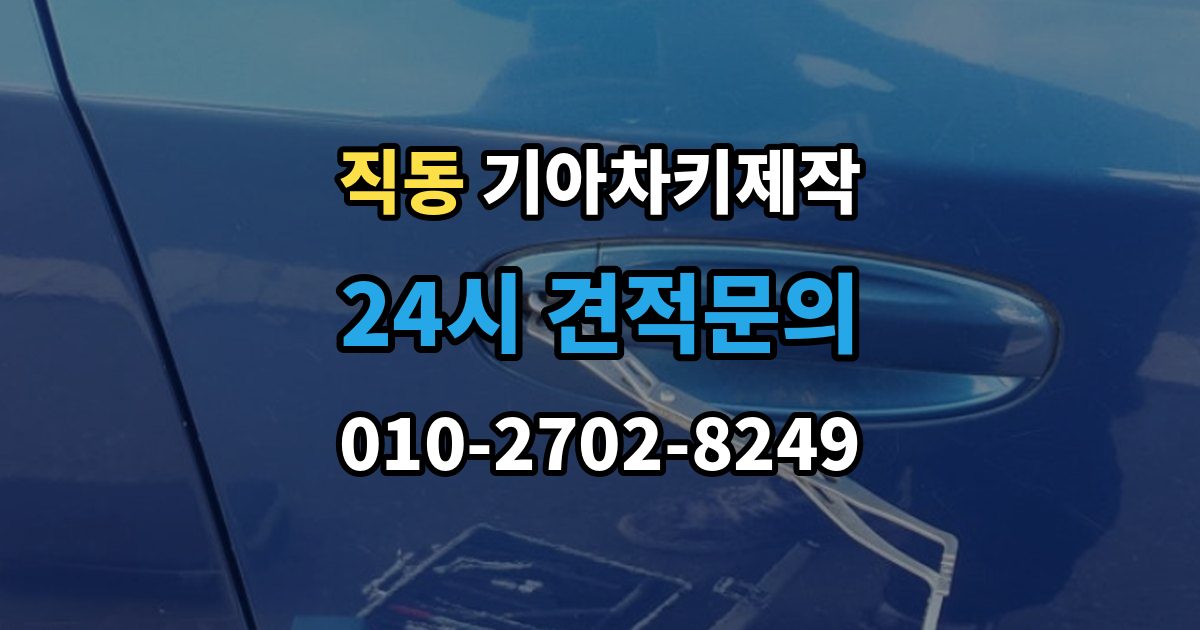 광주시 직동 기아 차키 제작 출장 안내 - 예비키를 함께 만들면 좋은 상황