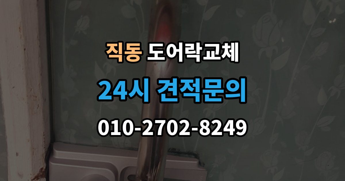 광주시 직동 도어락 교체 출장 안내 - 도어락 교체 비용