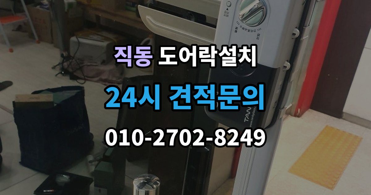 광주시 직동 도어락 설치 스트라이크 위치 조정이 중요한 이유