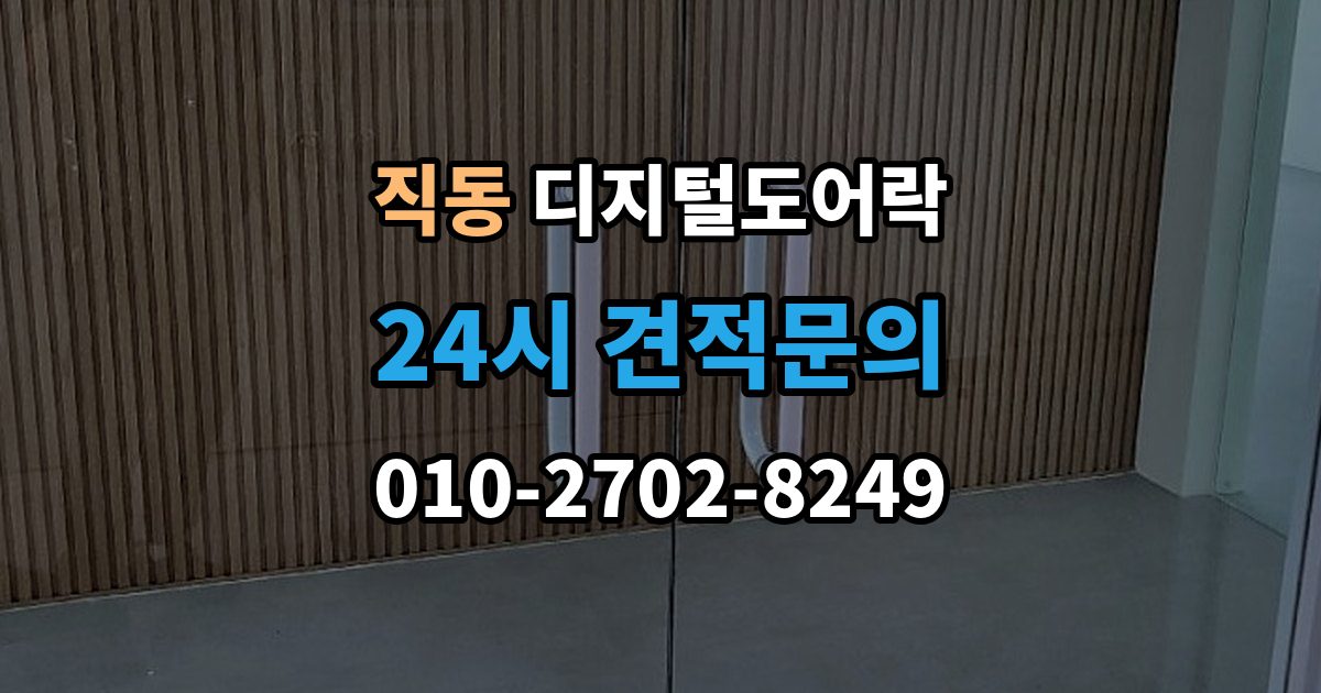 광주시 직동 디지털 도어락 어린이 안전 잠금과 해제 방식 살펴보기