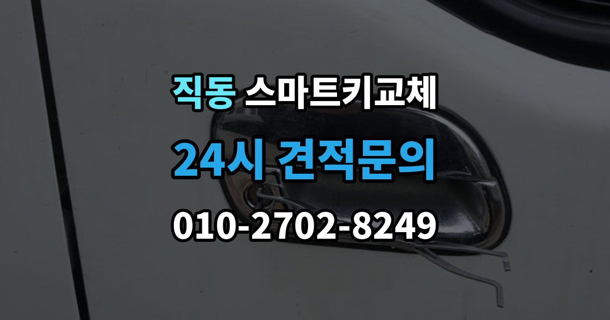 광주시 직동 스마트키 교체 재생산과 신규 제작은 어떻게 다른가
