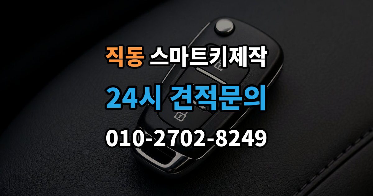 광주시 직동 스마트키 제작 주차장 방문 서비스로 가능한 작업과 한계