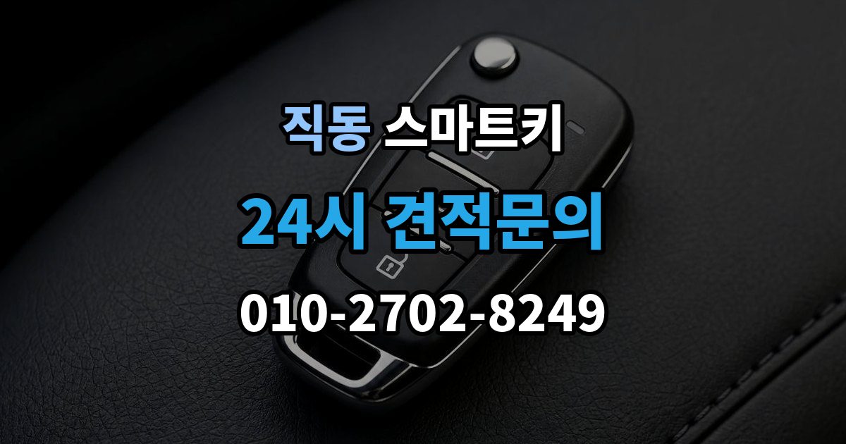 광주시 직동 스마트키 버튼이 뻑뻑할 때 살펴볼 것