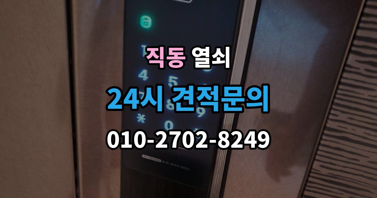 광주시 직동 열쇠 결로로 도어락 오류가 생길 때 예방 팁
