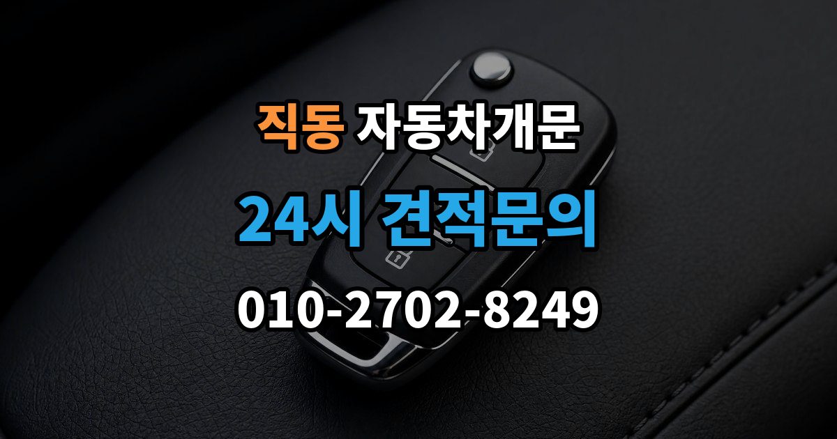 광주시 직동 자동차 문 잠김 스마트키 인식 불량으로 인한 잠김 사례