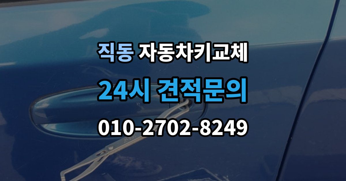 광주시 직동 자동차키 교체 출장 안내 - 시동이 안 되고 잠금만 풀릴 때 점검