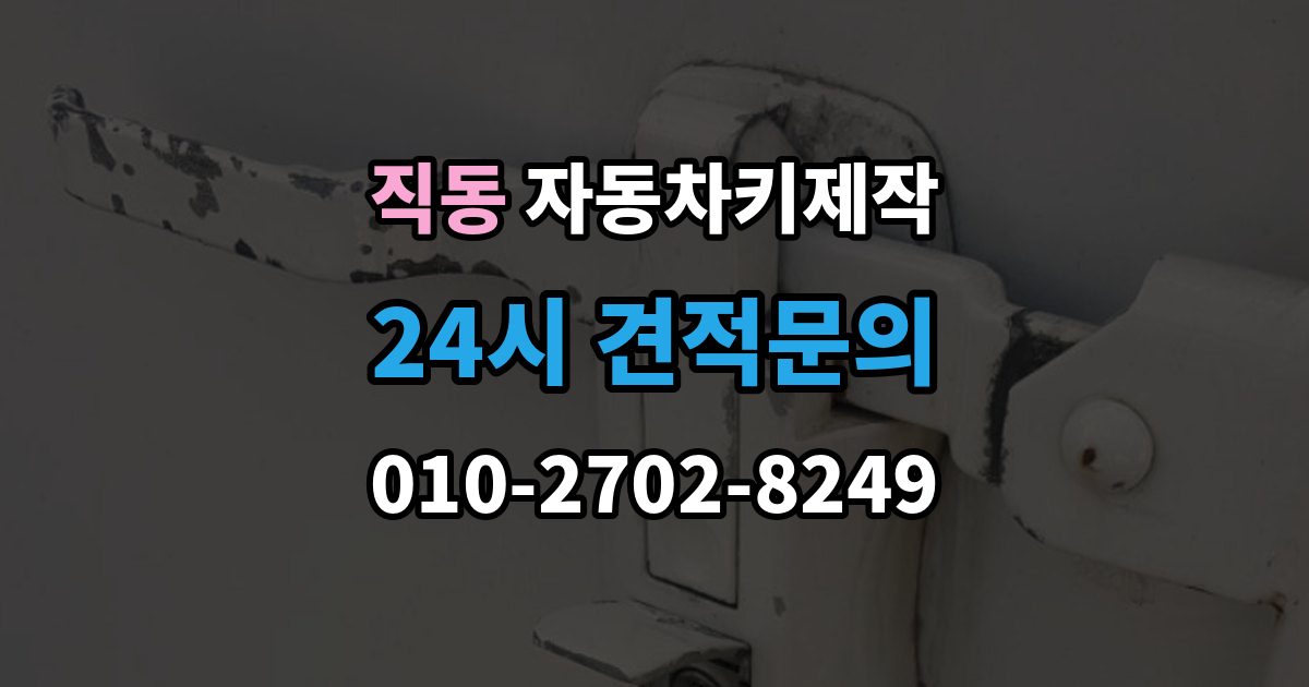 광주시 직동 자동차키 제작 리모컨 신호가 약할 때 체크할 항목