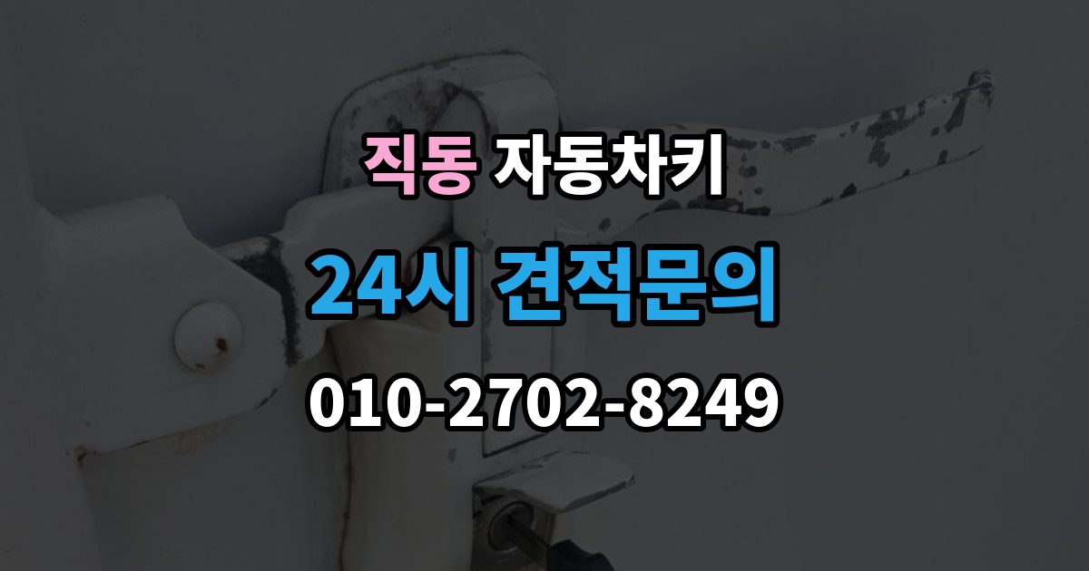광주시 직동 자동차키 출장 안내 - 문은 열리는데 시동이 안 걸릴 때 살펴볼 항목