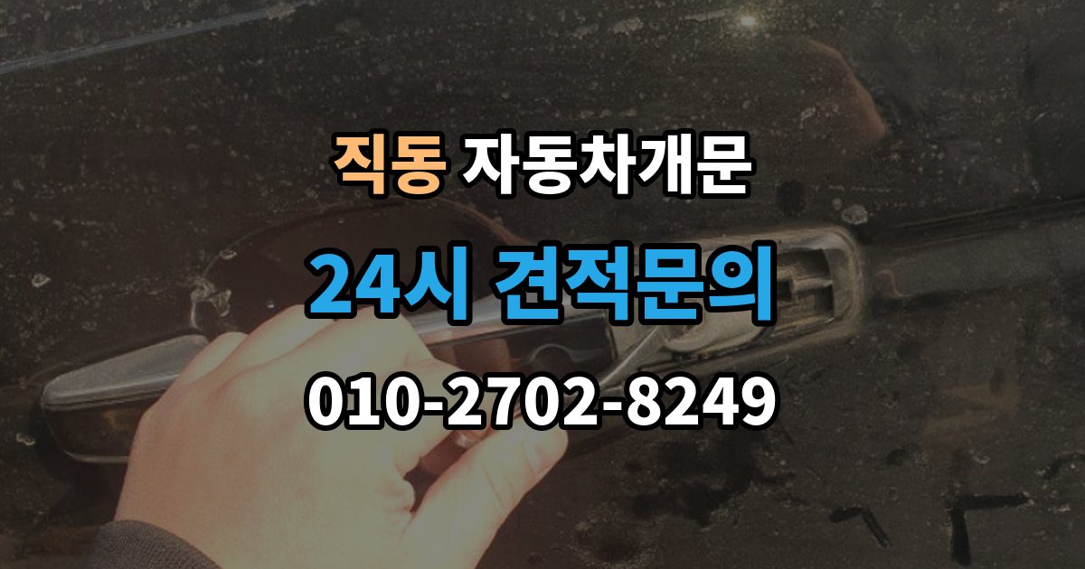 광주시 직동 차 문 잠겼을 때 출장 안내 - 시동 걸린 채 잠겼을 때 확인할 점