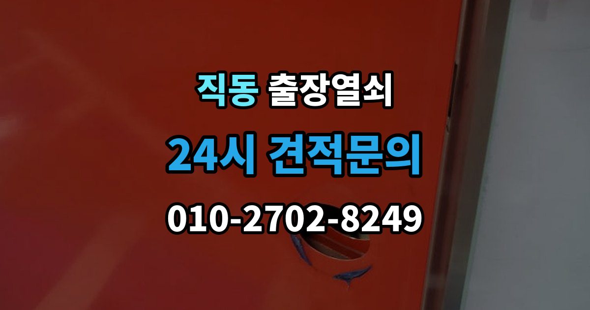 광주시 직동 출장 열쇠 출장 안내 - 현관문 고장과 실내 방문 개문 차이