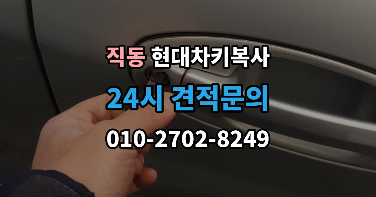 광주시 직동 현대 차키 복사 출장 안내 - 원본 키가 훼손됐을 때 수리 기준