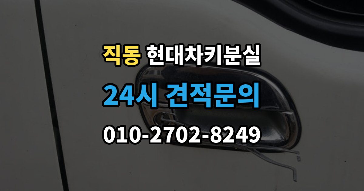 광주시 직동 현대 차키 분실 차문은 열리지만 키 인식이 안 될 때