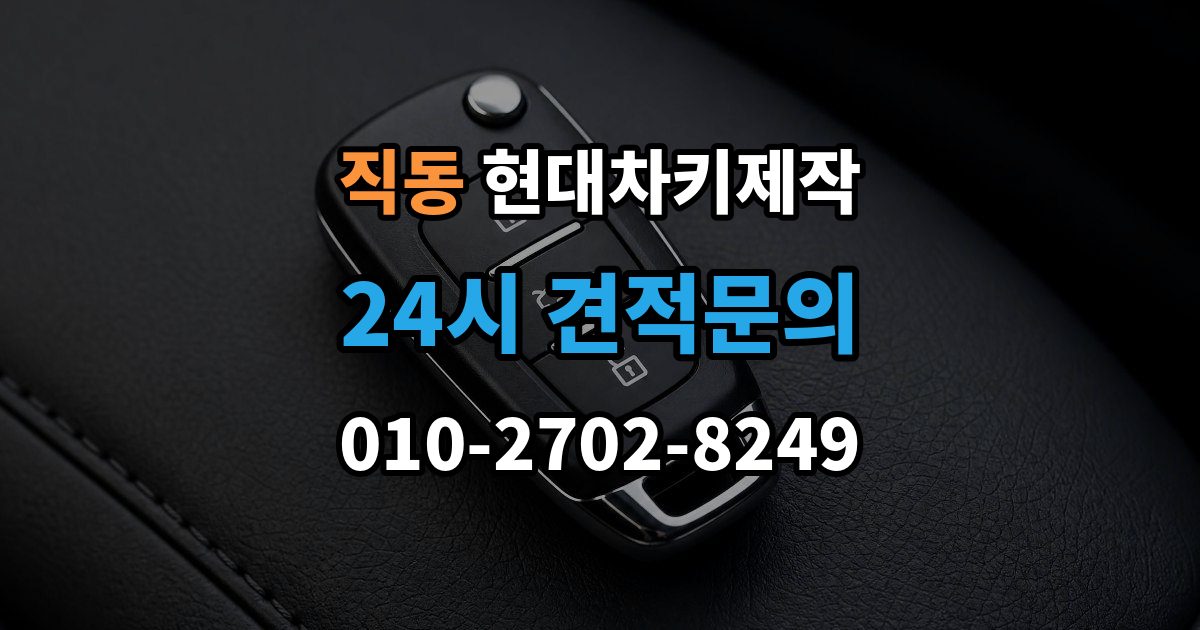 광주시 직동 현대 차키 제작 출장 안내 - 차량 잠금 상황에서 먼저 확인할 점