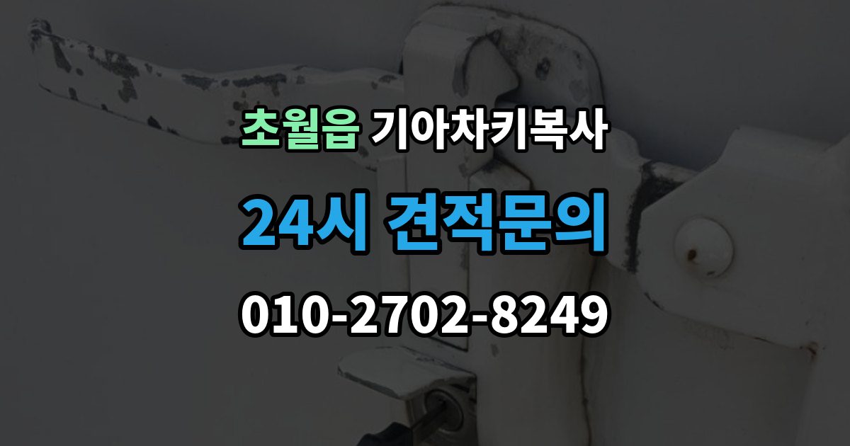초월읍 기아 차키 복사 출장 안내 - 출동 서비스로 해결되는 긴급 상황