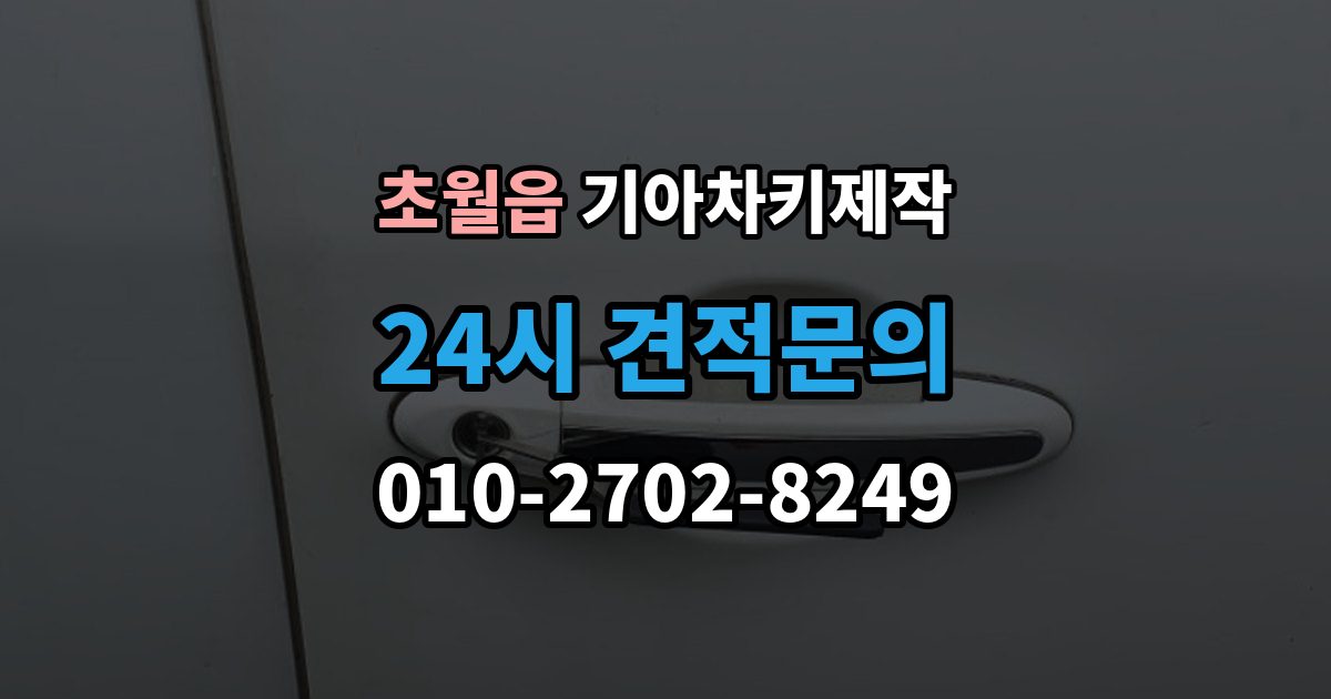 초월읍 기아 차키 제작 출장 안내 - 스마트키 인식 불량부터 확인할 순서