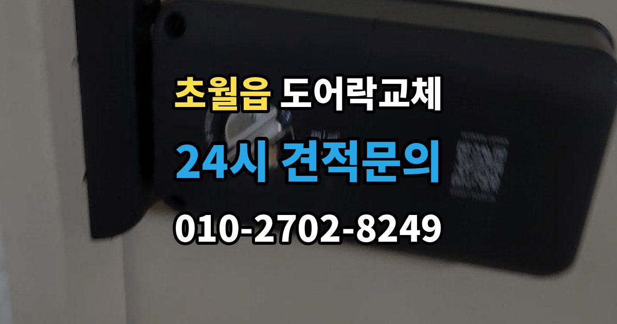초월읍 현관문 도어락 교체