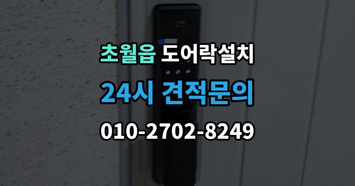 초월읍 도어락 설치 입주 후 가장 먼저 바꿔야 할 보안 설정