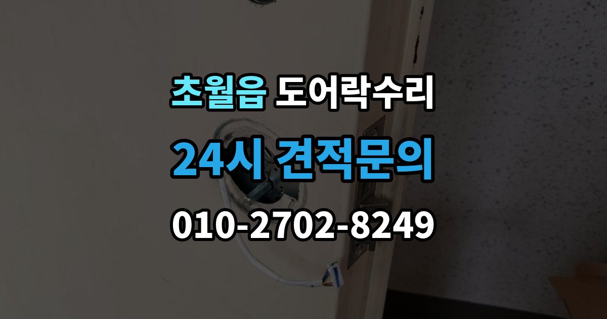 초월읍 도어락 수리 관리사무소 협조가 필요한 대표 사례