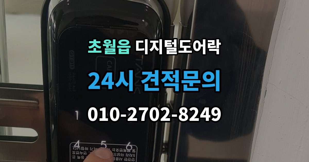 초월읍 디지털 도어락 출장 안내 - 문 두께에 맞는 선택법