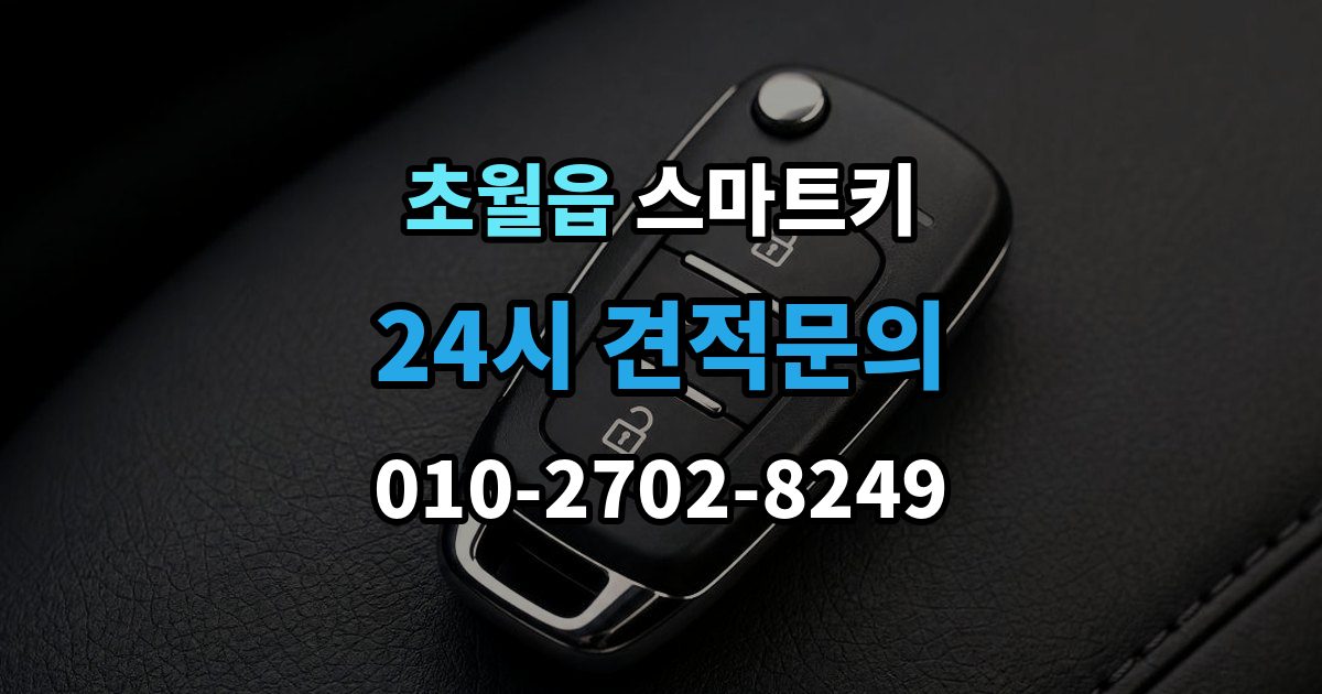 초월읍 스마트키 인식 불량이 반복될 때 원인 추적법