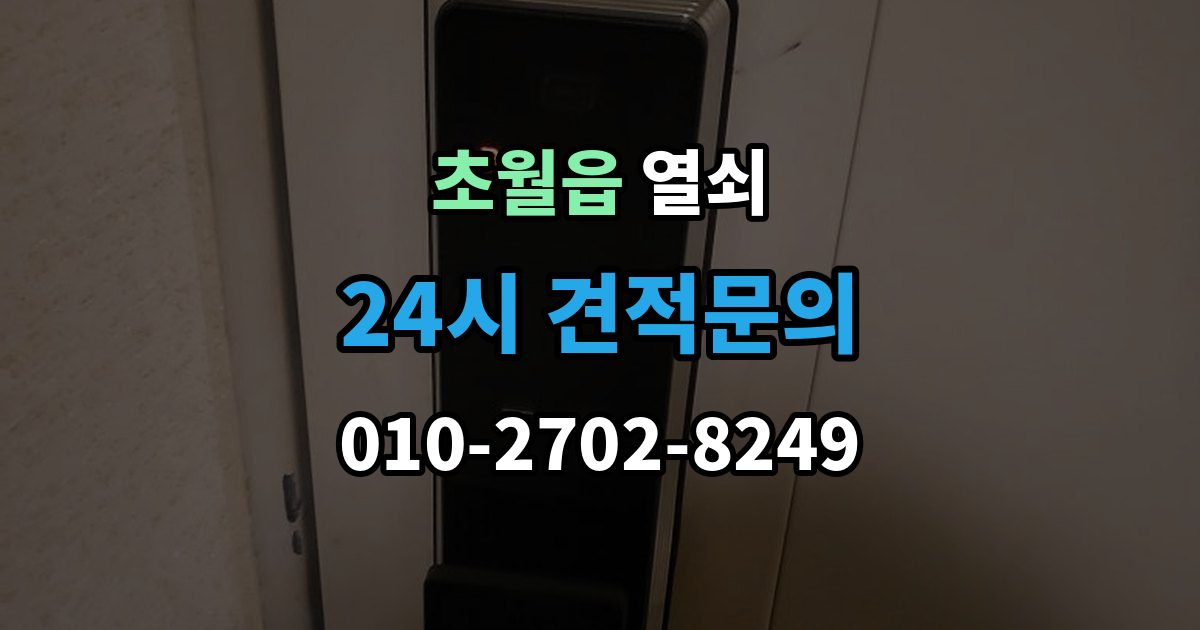 초월읍 열쇠 베란다 보조키가 고장 났을 때 해결 방향