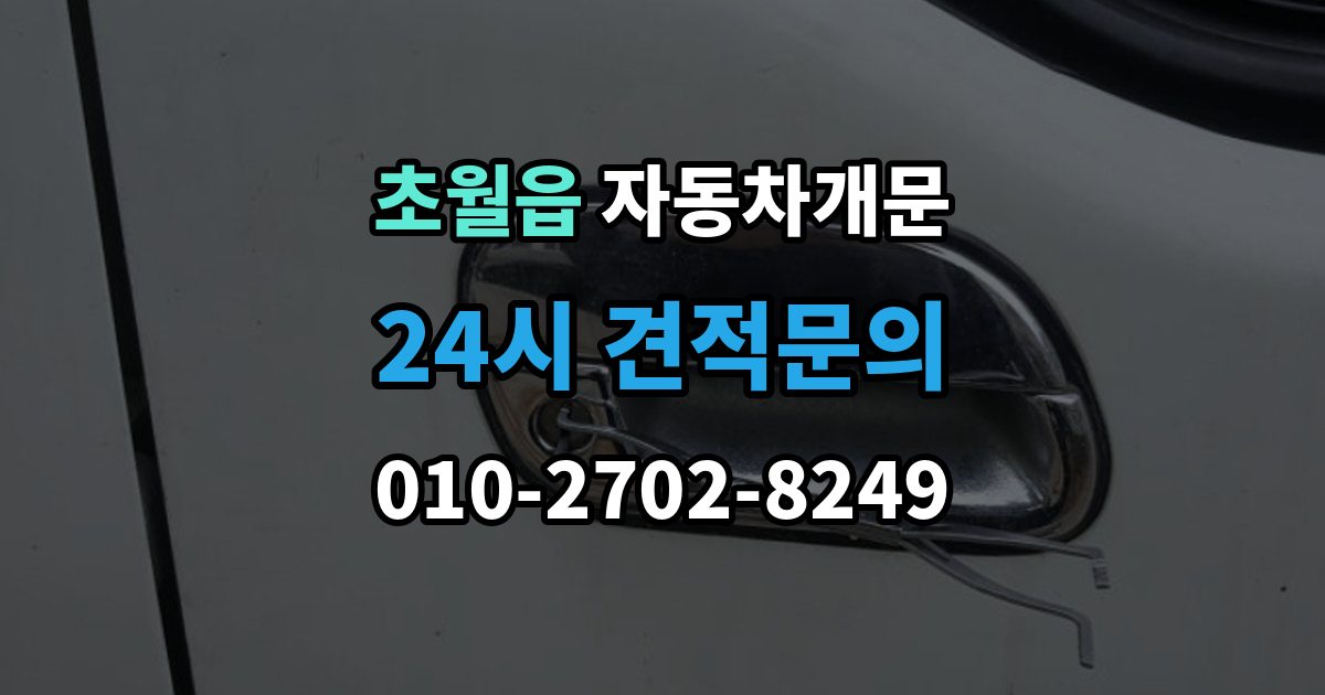초월읍 자동차 문 잠김 차량 파손 걱정 없이 여는 기준