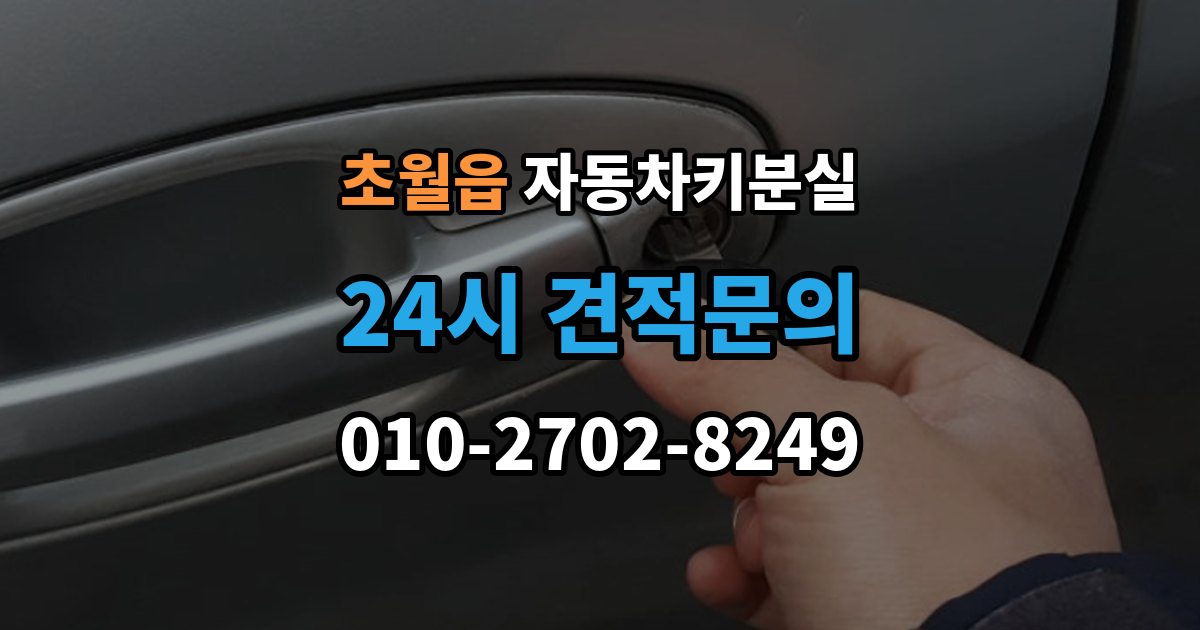 초월읍 자동차키 분실 출장 안내 - 비용이 달라지는 차량별 조건