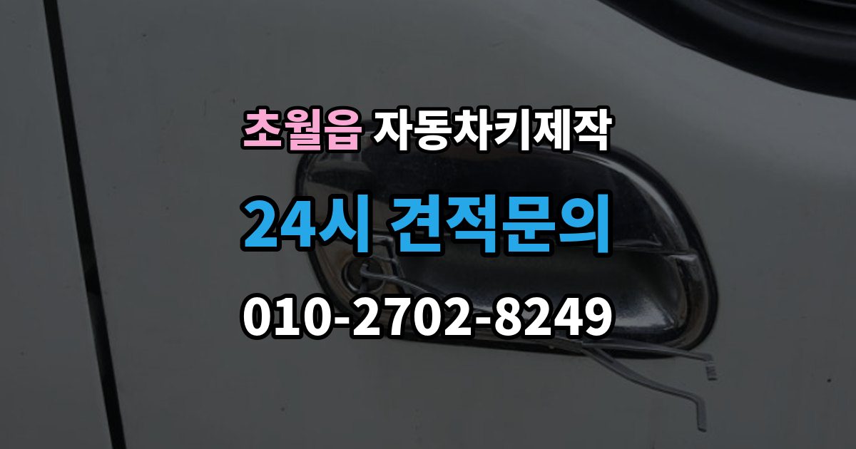 초월읍 자동차키 제작 배터리 방전됐을 때 먼저 할 대처