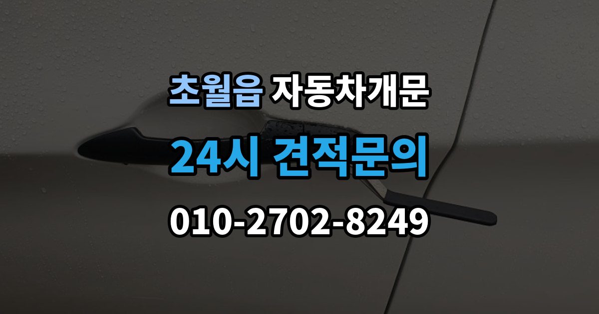 초월읍 차 문 잠겼을 때 출장 안내 - 고속도로 휴게소에서 잠겼을 때 대응