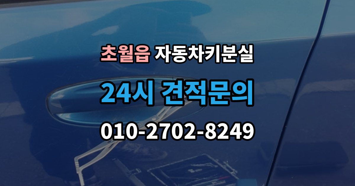 초월읍 차 키 잃어버렸을 때 예비키 없을 때 대처 순서