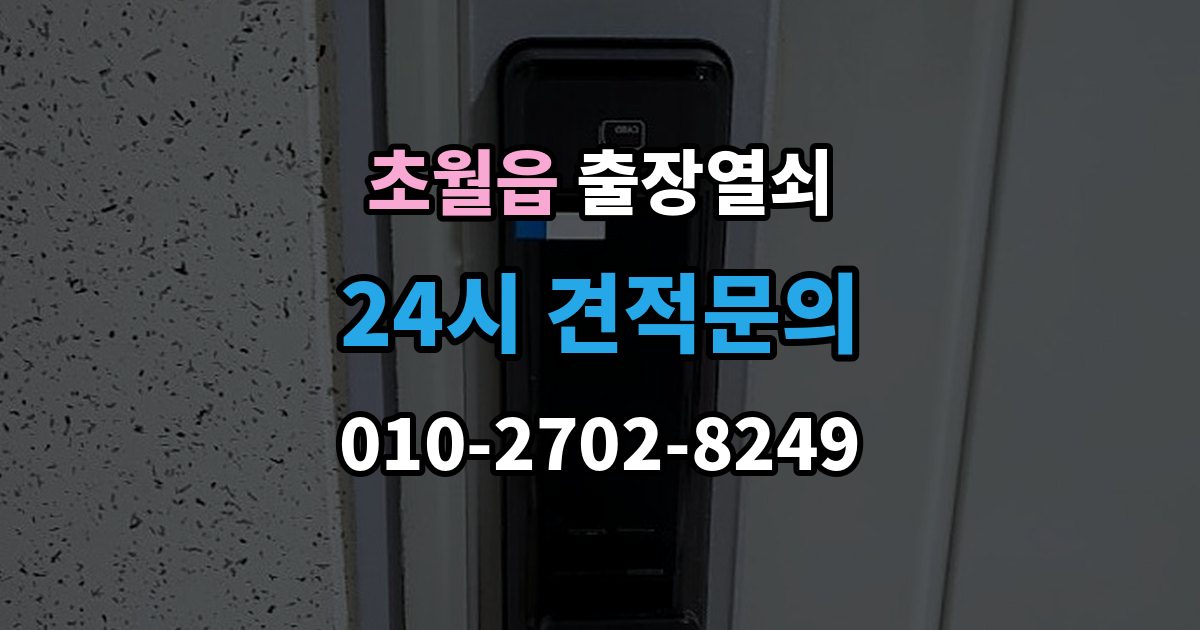 초월읍 출장 열쇠 개문 뒤 재발급까지 이어지는 과정