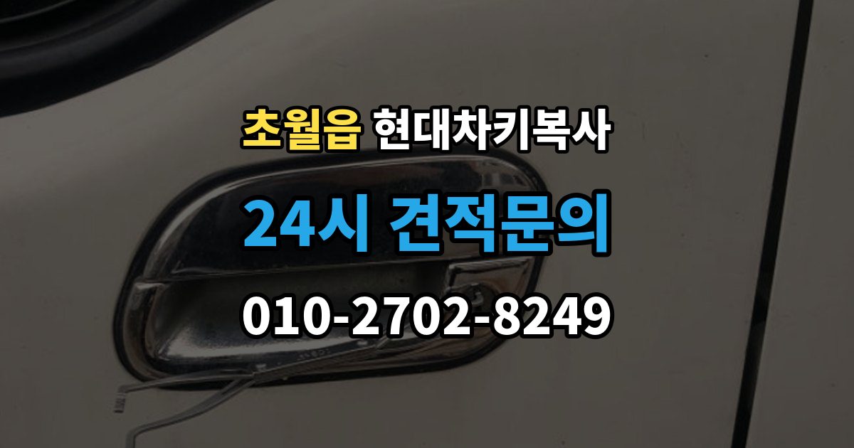 초월읍 현대 차키 복사 출장 안내 - 출동 서비스로 해결되는 긴급 상황