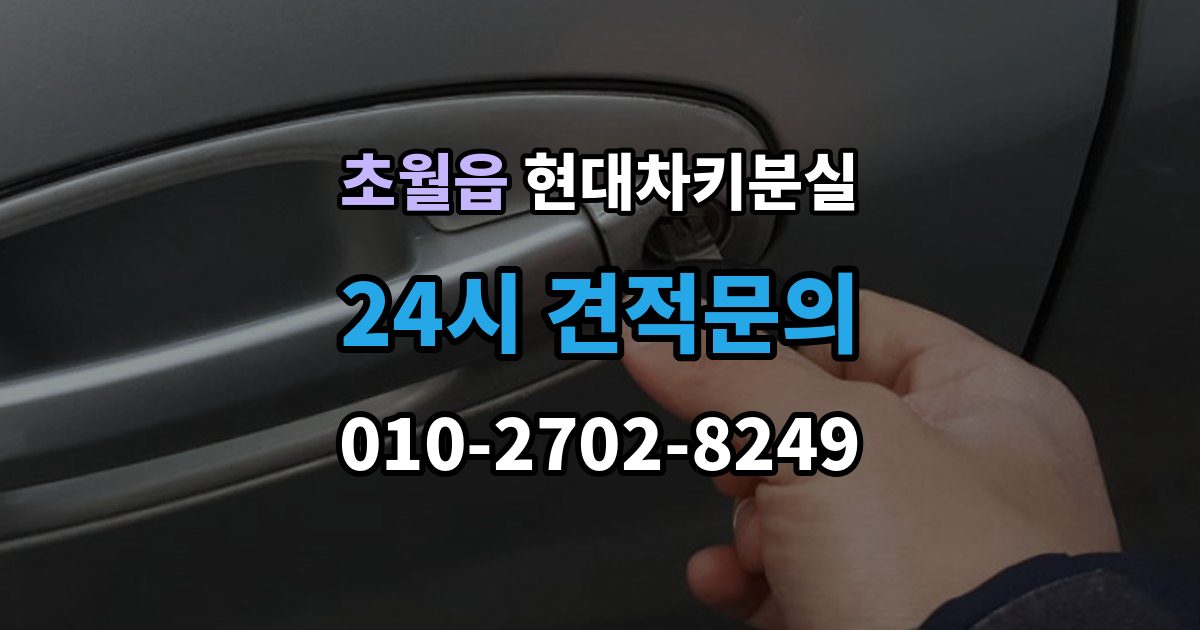 초월읍 현대 차키 분실 출장 안내 - 도어락은 반응하는데 시동이 멎칠 때