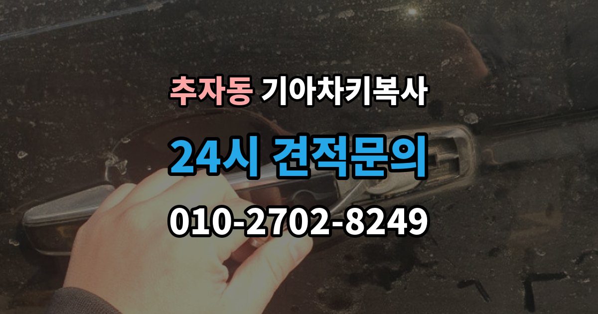 추자동 기아 차키 복사 출장 안내 - 예비키 분실 전후로 챙겨야 할 서류
