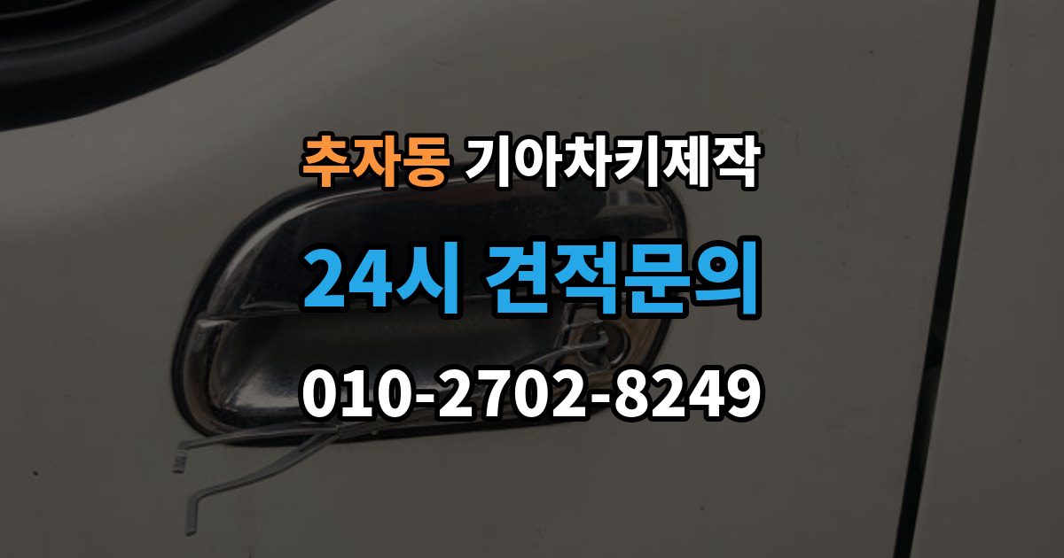 추자동 기아 차키 제작 출장 안내 - 전 차량등록증과 본인 확인 절차