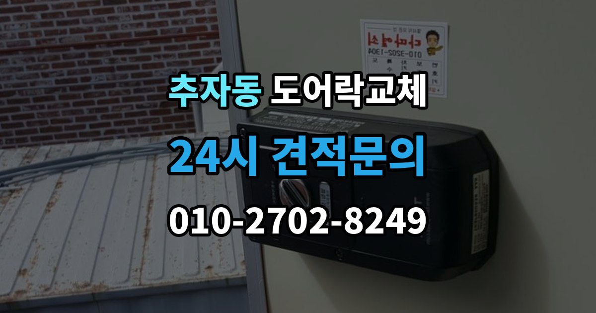 추자동 아파트 도어락 교체