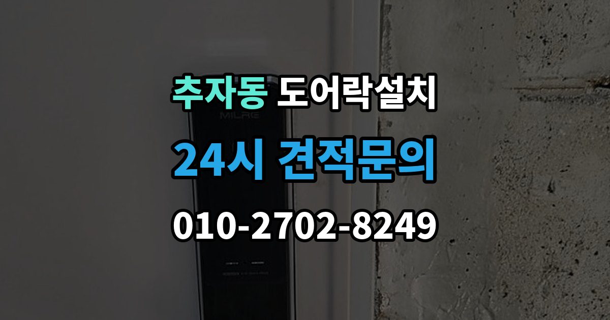 추자동 도어락 설치 원격 해제 기능을 쓸 때 주의할 점
