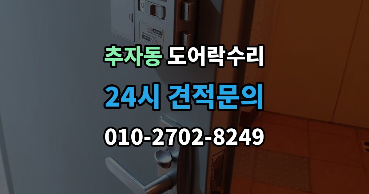 추자동 도어락 수리 출장 안내 - 잠금이 흔들릴 때 문틀과 래치 점검하기